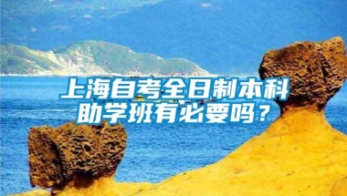 上海自考全日制本科助学班有必要吗？