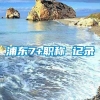 浦东7+职称 记录