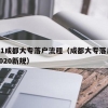 2021成都大专落户流程（成都大专落户条件2020新规）