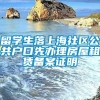 留学生落上海社区公共户口先办理房屋租赁备案证明