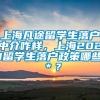 上海凡途留学生落户中介咋样，上海2021留学生落户政策哪些＊？