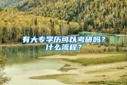 有大专学历可以考研吗？什么流程？