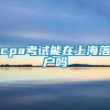 cpa考试能在上海落户吗