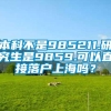 本科不是985211.研究生是9859.可以直接落户上海吗？