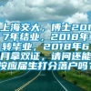 上海交大，博士2017年结业，2018年转毕业，2018年6月拿双证，请问还能按应届生打分落户吗？