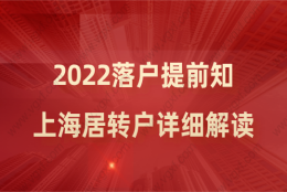 落户提前知！2022上海居转户政策详细解读