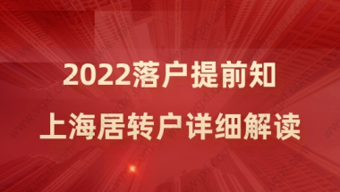 落户提前知！2022上海居转户政策详细解读