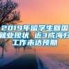 2019年留学生回国就业现状 近3成海归工作未达预期