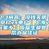 7.3问答：没钱买房｜京户vs申户｜上海vs家乡｜应届生荣誉｜帮办居住证