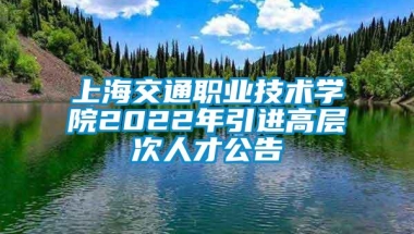 上海交通职业技术学院2022年引进高层次人才公告