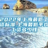 2022年上海最低工资标准,上海最低平均工资多少钱