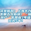 突发新政！上海大力发展五大新城！“居转户”年限由7年缩短为5年！