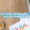 放开司机户籍限制，是上海出租车发展的必然