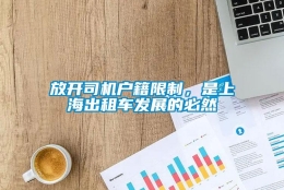 放开司机户籍限制，是上海出租车发展的必然