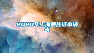 2020年上海居住证申请表