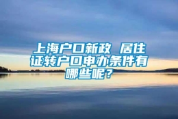 上海户口新政 居住证转户口申办条件有哪些呢？