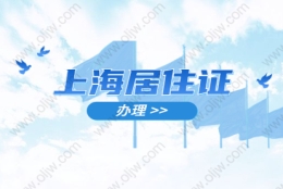 2021年上海金山区居住证办理有哪些好处？