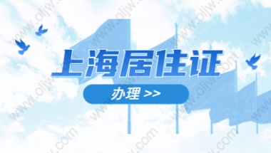 2021年上海金山区居住证办理有哪些好处？