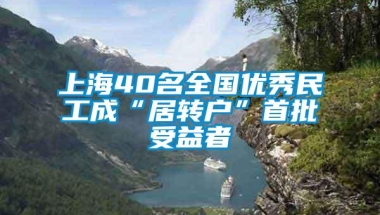 上海40名全国优秀民工成“居转户”首批受益者