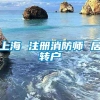 上海 注册消防师 居转户