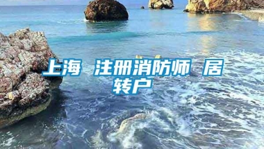 上海 注册消防师 居转户