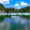 2019上海落户积分细则.docx