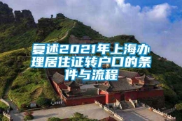 复述2021年上海办理居住证转户口的条件与流程