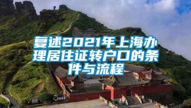 复述2021年上海办理居住证转户口的条件与流程