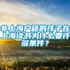 非上海户籍的孩子在上海读书为什么要许多条件？