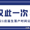 上海留学生落户2021新政流程,2021上海留学生创业落户