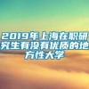 2019年上海在职研究生有没有优质的地方性大学