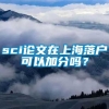 sci论文在上海落户可以加分吗？