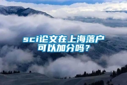 sci论文在上海落户可以加分吗？