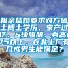 相亲结婚要求对方硕士博士学历、家产过亿、6块腹肌、身高175以上，在北上广有几成男生能满足？