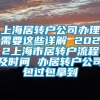 上海居转户公司办理需要这些详解 2022上海市居转户流程及时间 办居转户公司包过包拿到