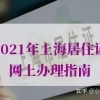 2021年上海居住证网上办理流程