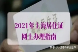 2021年上海居住证网上办理流程