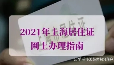 2021年上海居住证网上办理流程