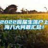 2022应届生落户上海八大问题汇总！