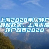 上海2020年居转户最新政策，上海市居转户政策2020