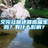 交完社保还算应届生吗？有什么影响？