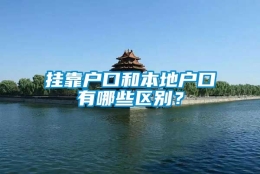 挂靠户口和本地户口有哪些区别？