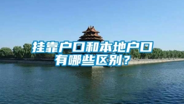 挂靠户口和本地户口有哪些区别？