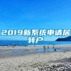 2019新系统申请居转户