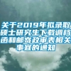 关于2019年拟录取硕士研究生下载调档函和邮寄政审表相关事宜的通知