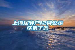 上海居转户12月公示结束了吗