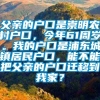 父亲的户口是崇明农村户口，今年61周岁。我的户口是浦东城镇居民户口，能不能把父亲的户口迁移到我家？