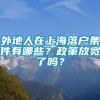 外地人在上海落户条件有哪些？政策放宽了吗？