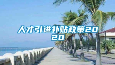 人才引进补贴政策2020