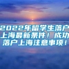 2022年留学生落户上海最新条件！成功落户上海注意事项！